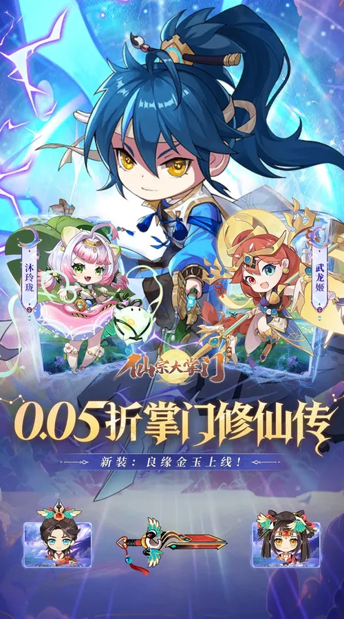 仙宗大掌门(0.05折掌门修仙传)截图