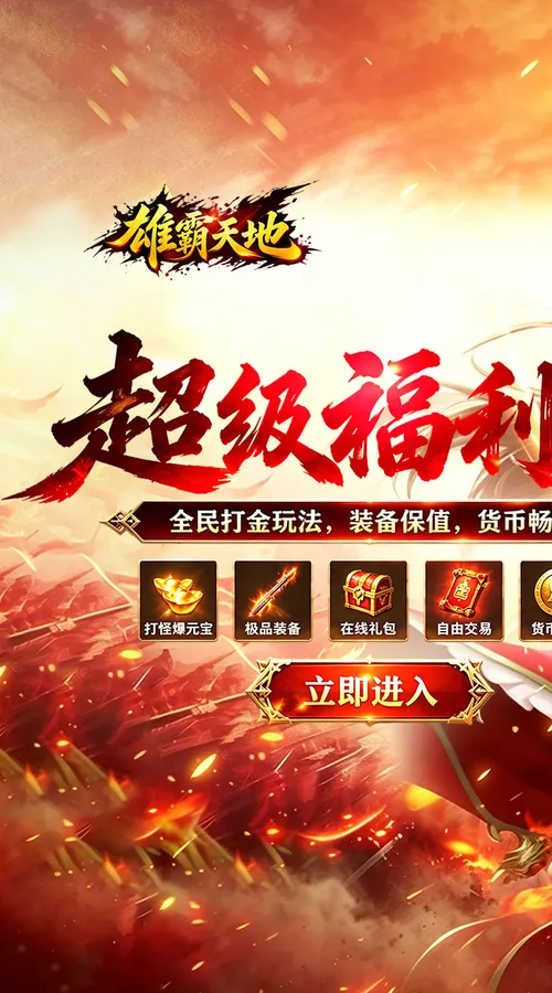 雄霸天地(战法道超级福利版)截图